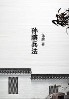 孙膑兵法与孙子兵法的区别