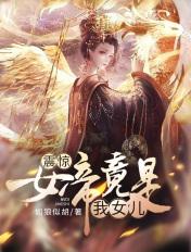 女帝是我女人