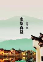 南华真经讲的是什么