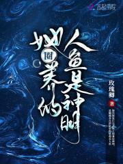 她圈养的人鱼是神明 玫瑰卿