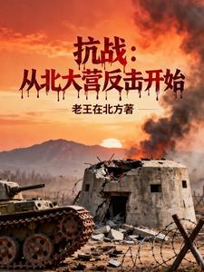 抗战从北大营开始崛起