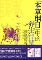 本草纲目中的养生智慧罗玉堂