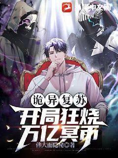诡异复苏之开局无敌