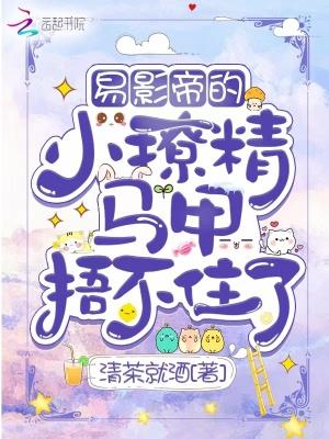 易繁虞秒影帝隐婚日常