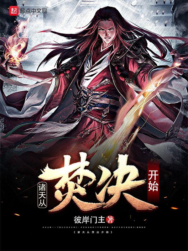 诸天从焚决开始扫书