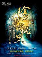阴阳秘史无删节免费观看