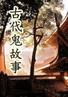 鬼故事民间故事大全完整版