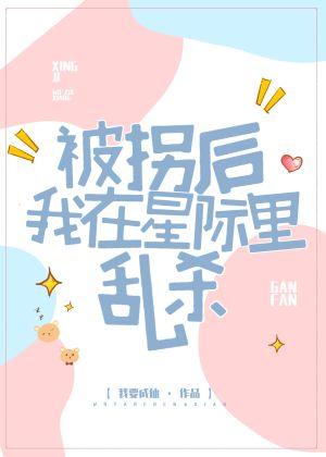 被拐后我在星际里乱杀免费