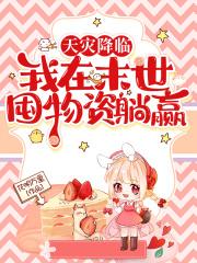 天灾降临我在末世囤物资躺赢晋江