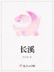 长溪是哪里