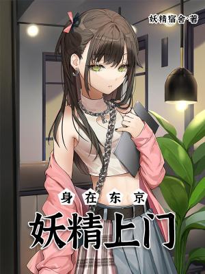 我在东京当妖主