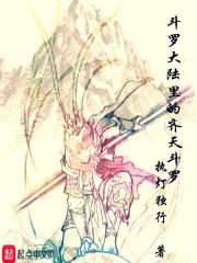 斗罗大陆的齐天斗罗是什么