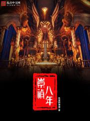 崇祯八年锦衣卫状况
