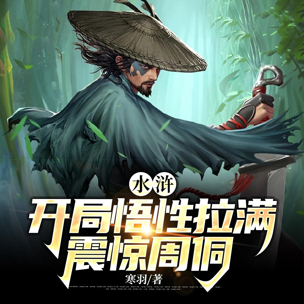 开局身高换悟性我在水浒当霸主txt