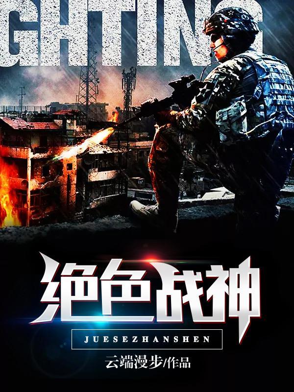 绝色战神嫁给文弱书生免费阅读