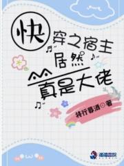 快穿之宿主居然是个大佬