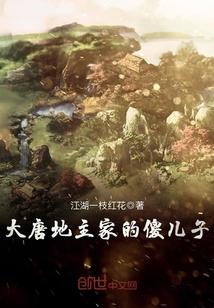 大唐地主家的傻儿子第1集