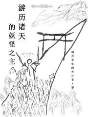 游历诸天万界的