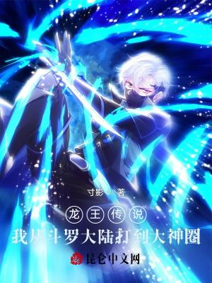 龙王传说我从斗罗大陆打到大神圈霍雨浩
