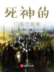 死神的一百个任务在线观看