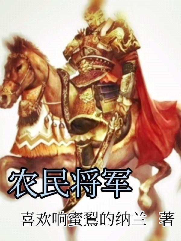 农民将军电视剧免费播放爱奇艺