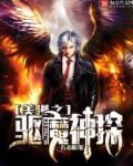 美漫之驱魔神探免费阅读