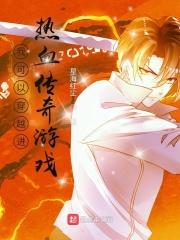 我可以穿越进热血传奇游戏 第553章