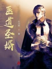 医道神婿全文免费阅读l