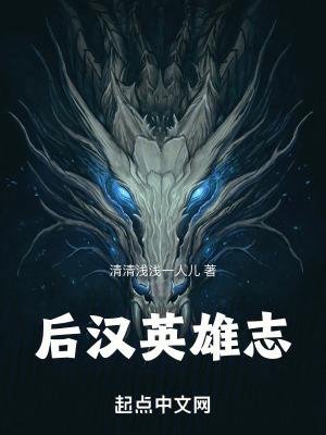 后汉枭雄录 在线阅读