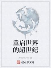 重起世界