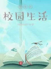 校园生活的___和___