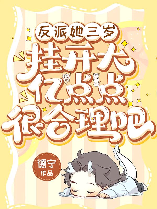 反派她三岁半 江小满