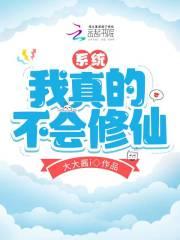 我真的不会修仙穿书