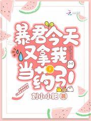 暴君今天又拿我当药引 刘小小肥