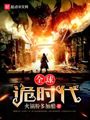 全球诡异时代漫画下拉式免费观看