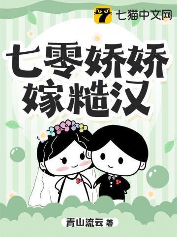 七零娇气知青嫁糙汉子