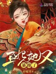 王妃她又狂又拽呀免费阅读