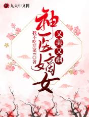 神医嫡女美又飒免费阅读