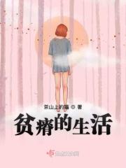 贫瘠的人生
