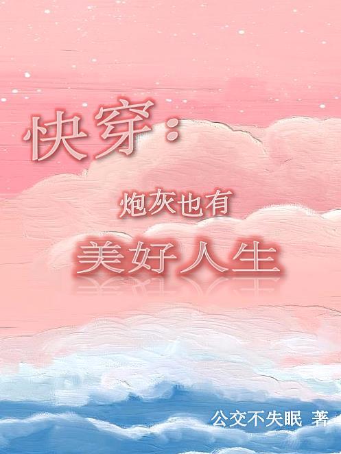 快穿炮灰有真爱