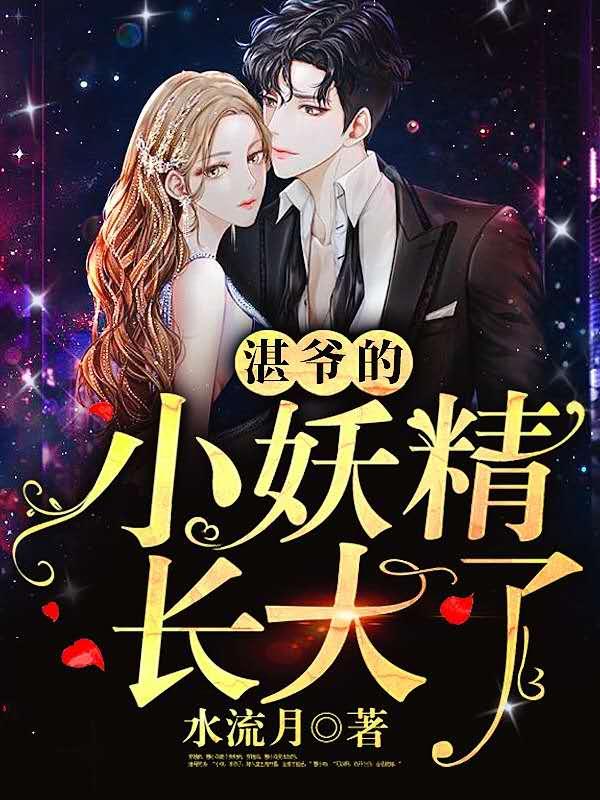 湛爷的小妖精