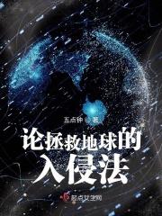 拯救过地球