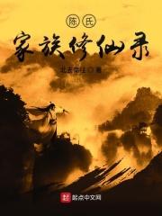 陈氏家族图