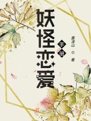 妖怪 恋爱吧