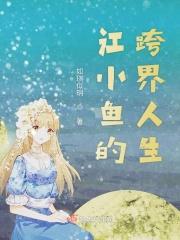 江小鱼简历