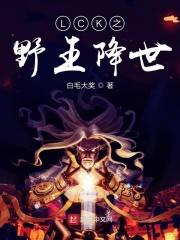 kpl之最强野王