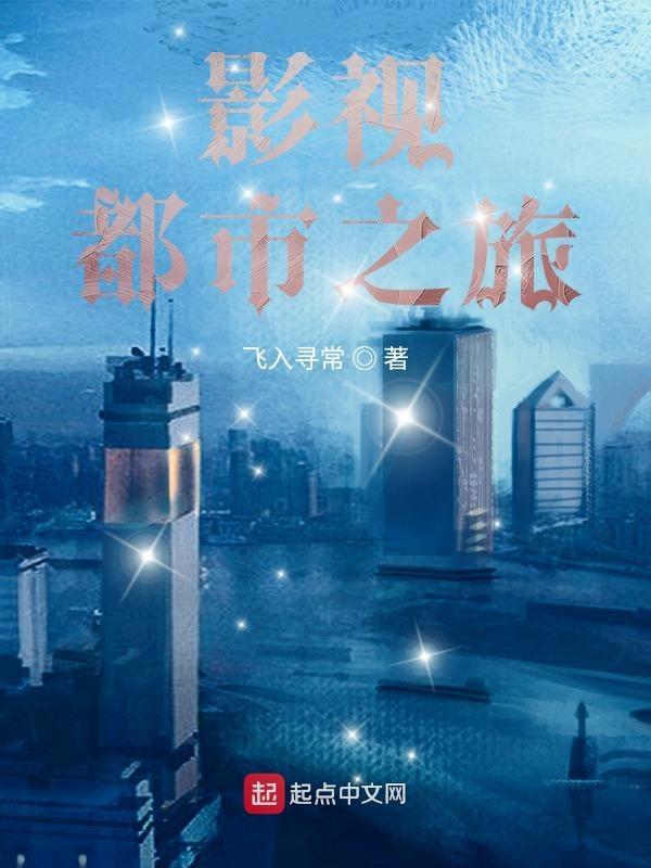 影视都市之旅演员表