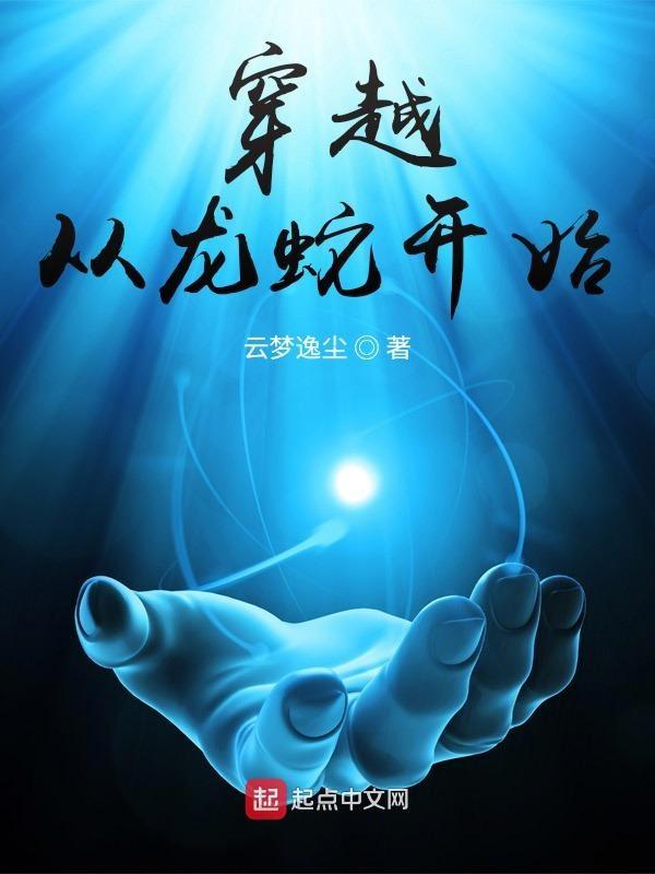 穿越从龙蛇开始 云梦逸尘