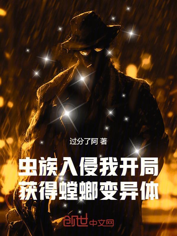 虫族开局觉醒亿倍暴击