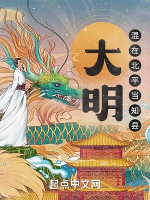 大明混在北平当知县类似
